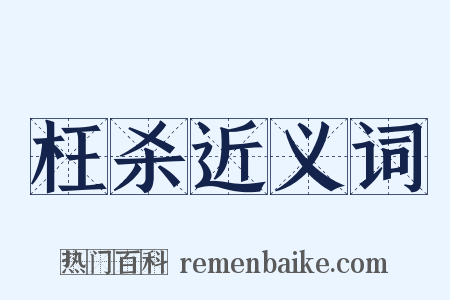 枉杀近义词是什么意思的图片